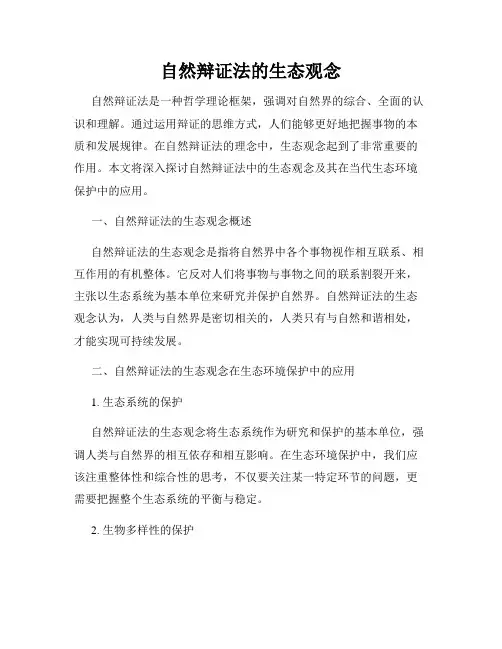 自然辩证法的生态观念