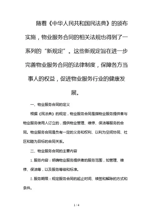 《民法典》关于物业服务合同的“新规定”2024