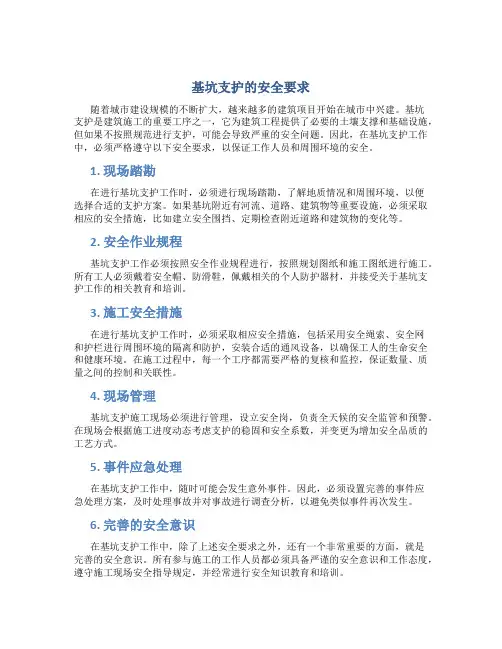 基坑支护的安全要求