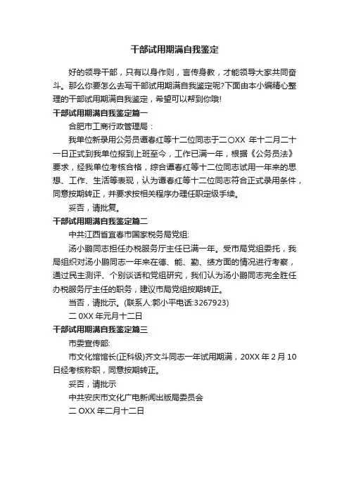 干部试用期满自我鉴定