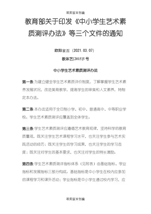 中小学生艺术素质测评办法之欧阳家百创编