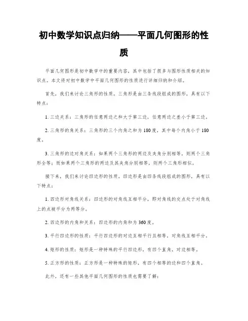 初中数学知识点归纳——平面几何图形的性质