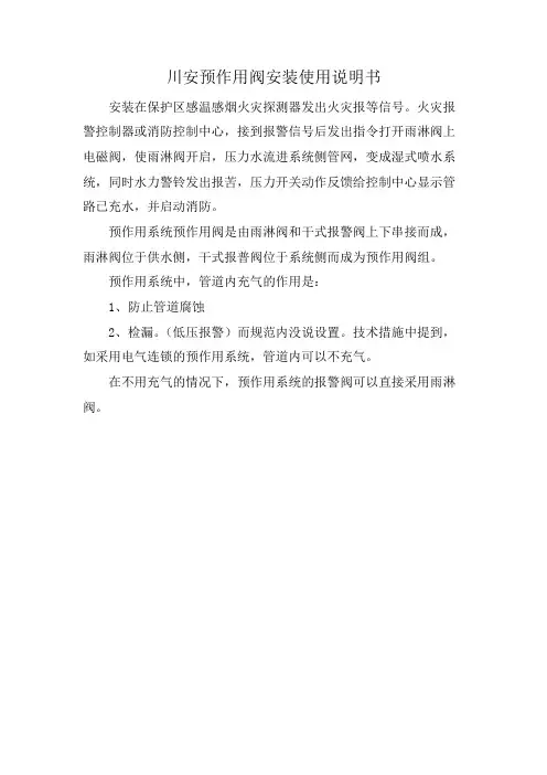川安预作用阀安装使用说明书
