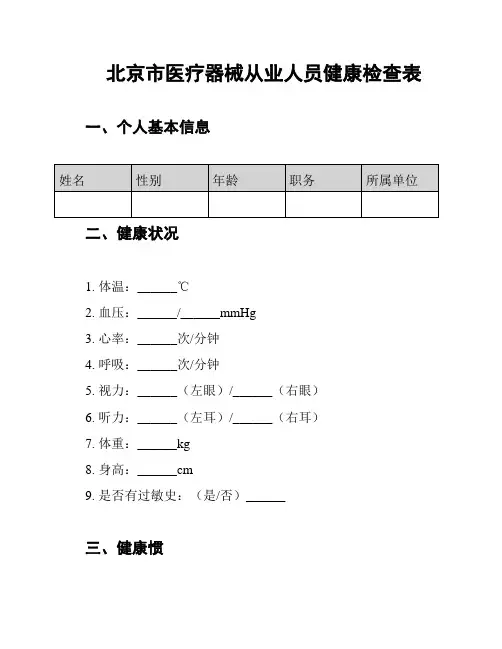 北京市医疗器械从业人员健康检查表