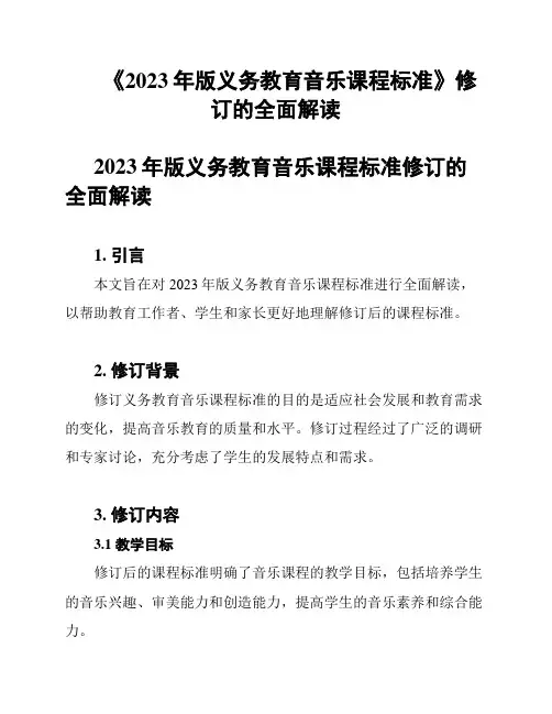 《2023年版义务教育音乐课程标准》修订的全面解读
