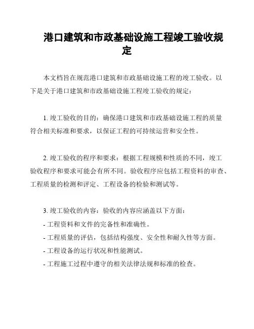港口建筑和市政基础设施工程竣工验收规定