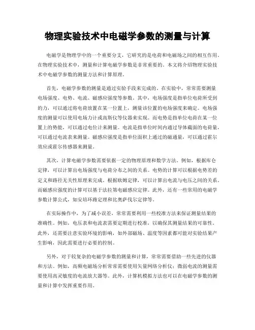 物理实验技术中电磁学参数的测量与计算