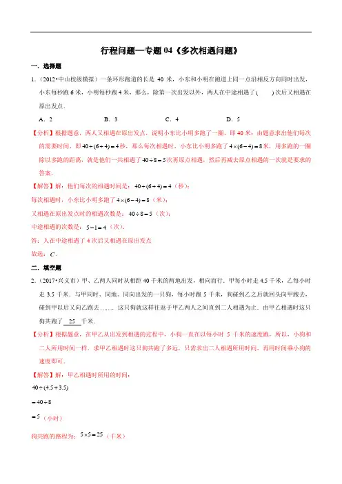 小升初数学复习行程问题—专题04《多次相遇问题》(解析版)