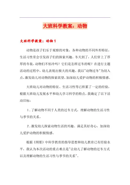 大班科学教案：动物