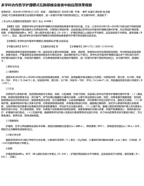 多学科合作医学护理模式在肺部感染患者中的应用效果观察