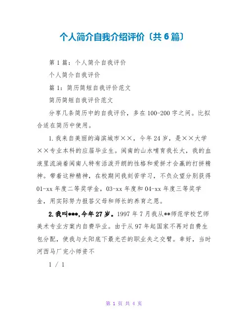 个人简介自我介绍评价(共6篇)