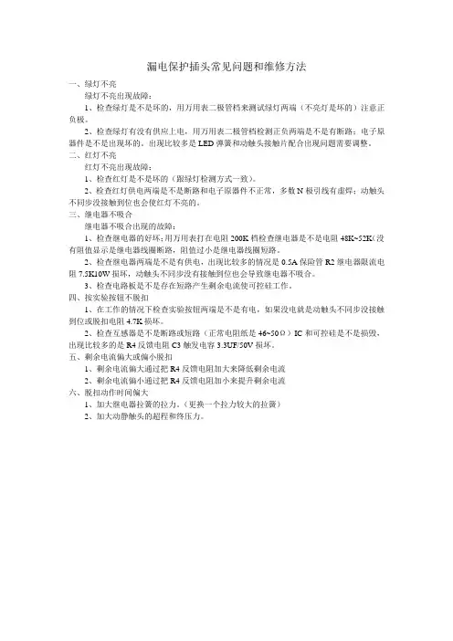 漏电保护插头常见的问题和维修方法