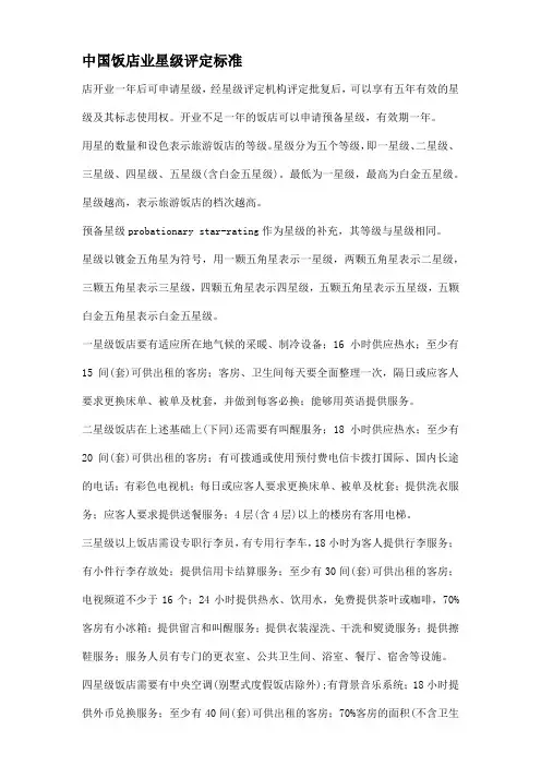 中国饭店业星级评定标准