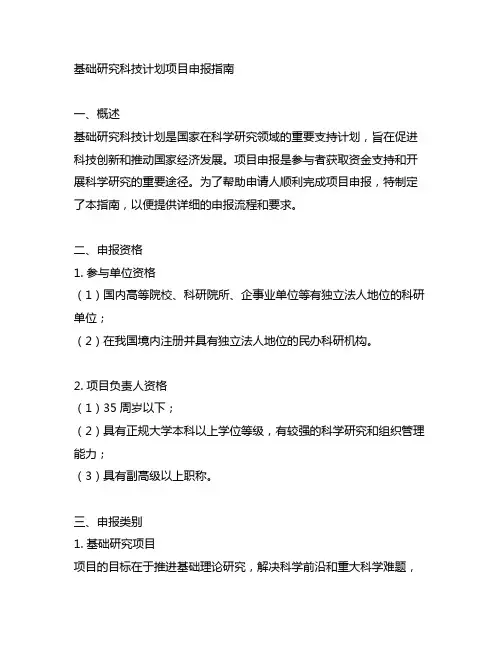 基础研究科技计划项目申报指南