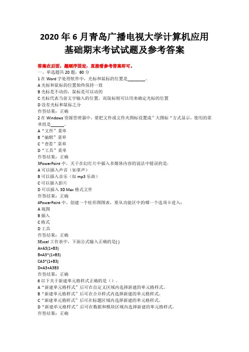 2020年6月青岛广播电视大学计算机应用基础期末考试试题及参考答案