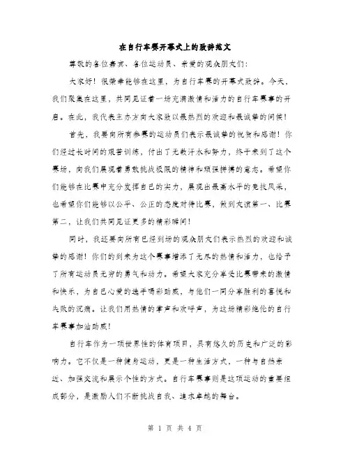 在自行车赛开幕式上的致辞范文(二篇)