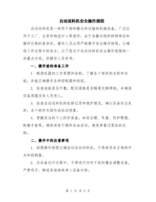 自动送料机安全操作规程