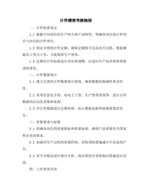 计件绩效考核细则