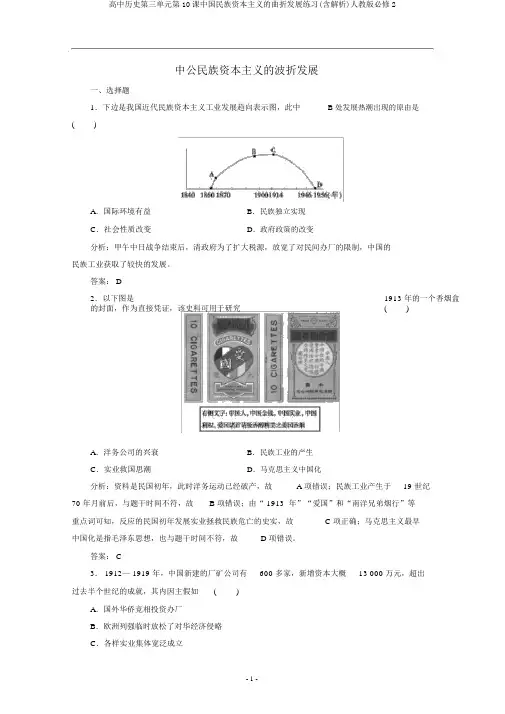高中历史第三单元第10课中国民族资本主义的曲折发展练习(含解析)人教版必修2