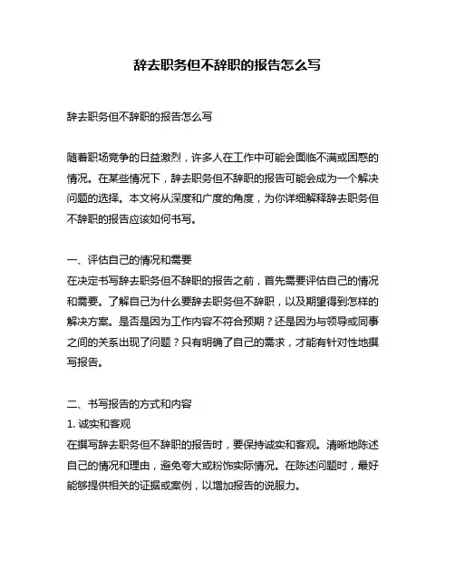 辞去职务但不辞职的报告怎么写