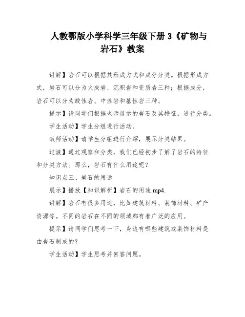 人教鄂版小学科学三年级下册3《矿物与岩石》教案