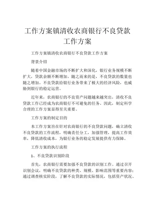 工作方案镇清收农商银行不良贷款工作方案