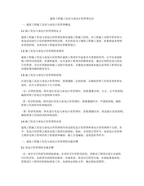 建筑工程施工发包与承包计价管理办法