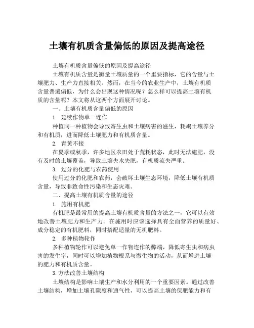 土壤有机质含量偏低的原因及提高途径