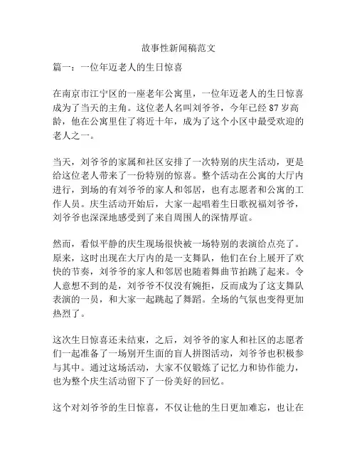 故事性新闻稿范文