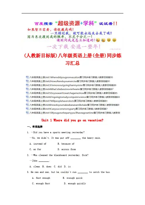 【人教新目标版】英语八年级上册同步练习 (全书完整版)