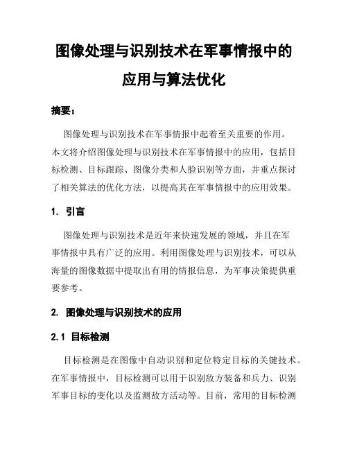 图像处理与识别技术在军事情报中的应用与算法优化