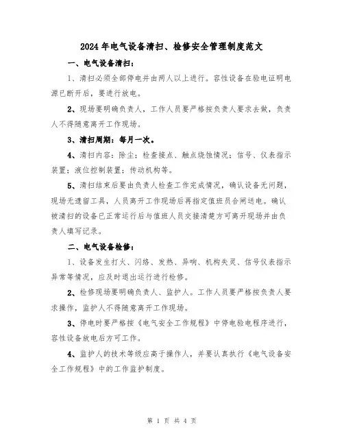 2024年电气设备清扫、检修安全管理制度范文(二篇)