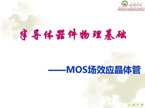 微电子学概论-ch2MOS场效应晶体管