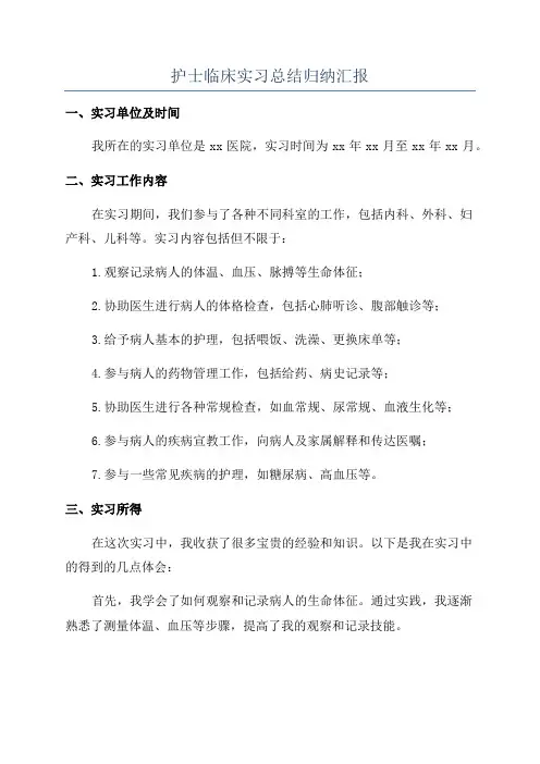 护士临床实习总结归纳汇报