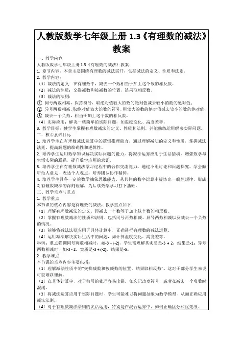 人教版数学七年级上册1.3《有理数的减法》教案