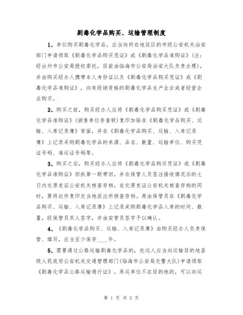 剧毒化学品购买、运输管理制度(3篇)