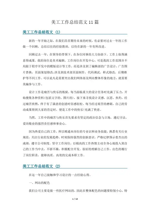 美工工作总结范文11篇