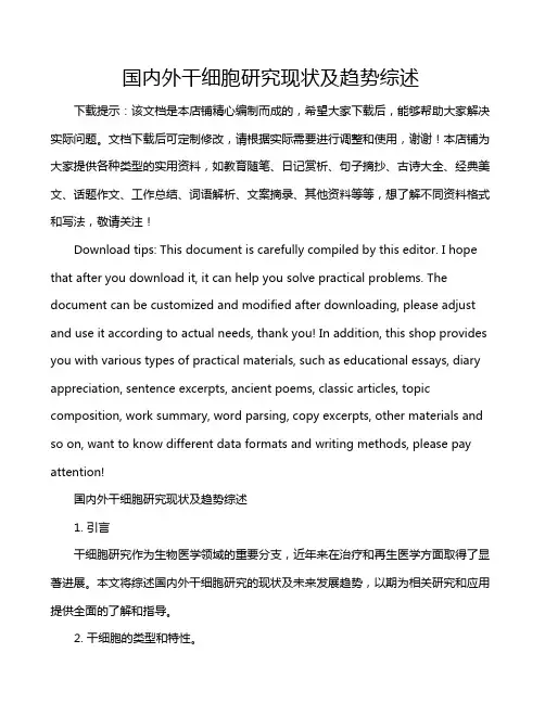 国内外干细胞研究现状及趋势综述