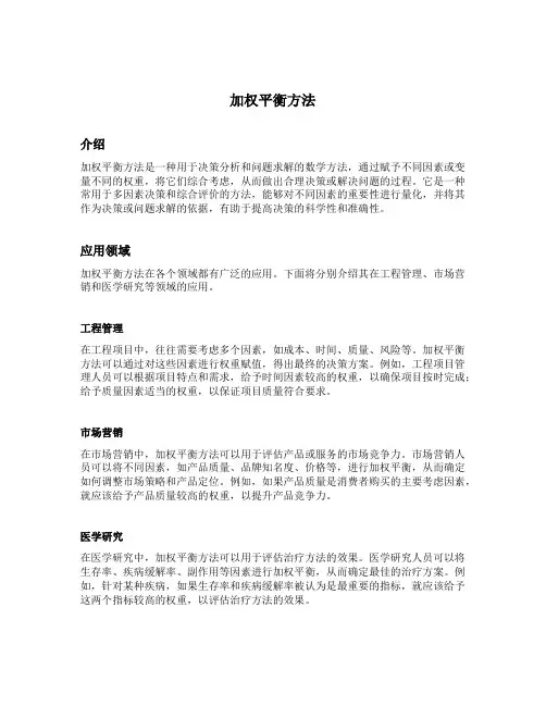 加权平衡方法