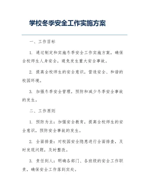 学校冬季安全工作实施方案