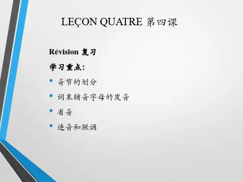 简明法语教程 第四课