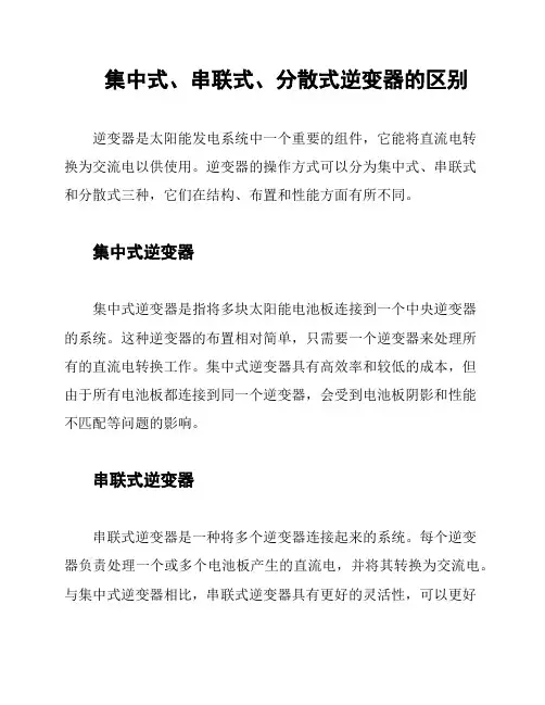 集中式、串联式、分散式逆变器的区别