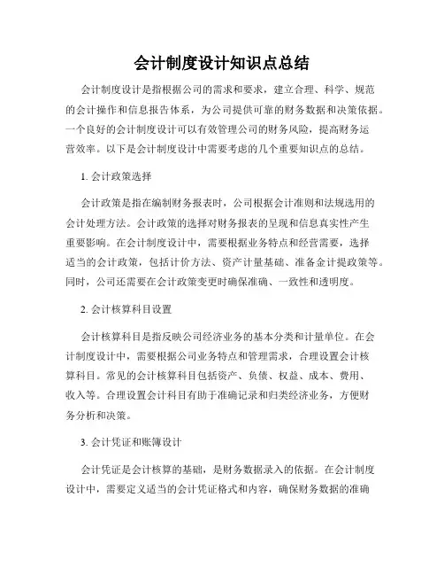 会计制度设计知识点总结