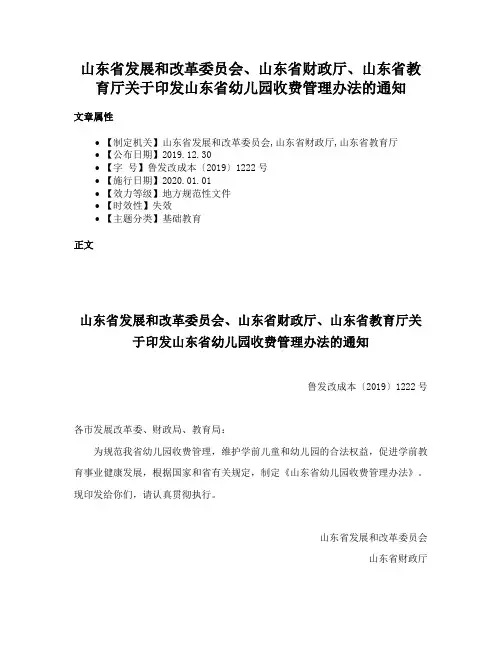山东省发展和改革委员会、山东省财政厅、山东省教育厅关于印发山东省幼儿园收费管理办法的通知