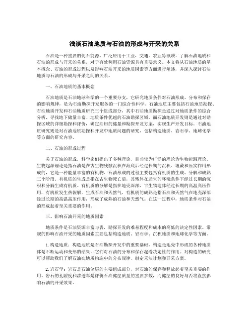 浅谈石油地质与石油的形成与开采的关系