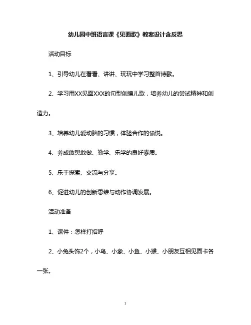 幼儿园中班语言课《见面歌》教案设计含反思