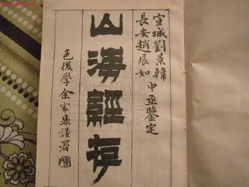 走进奇幻世界——山海经  ppt课件