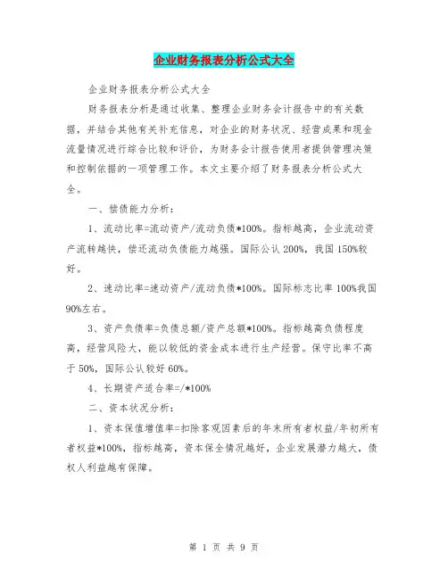 企业财务报表分析公式大全