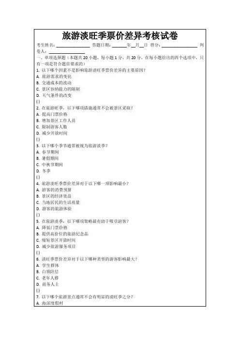 旅游淡旺季票价差异考核试卷