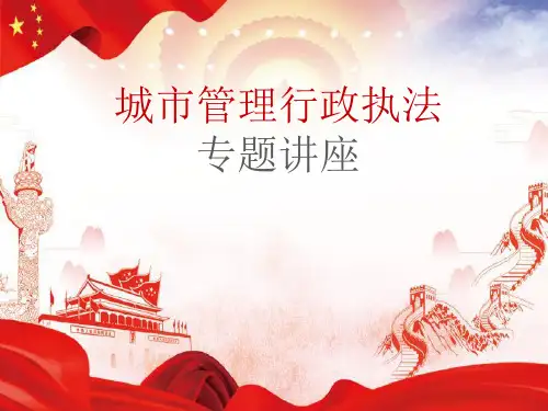 城市管理行政执法专题讲座培训材料